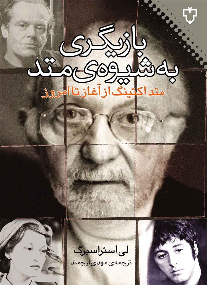 کتاب بازیگری به شیوه ی متد