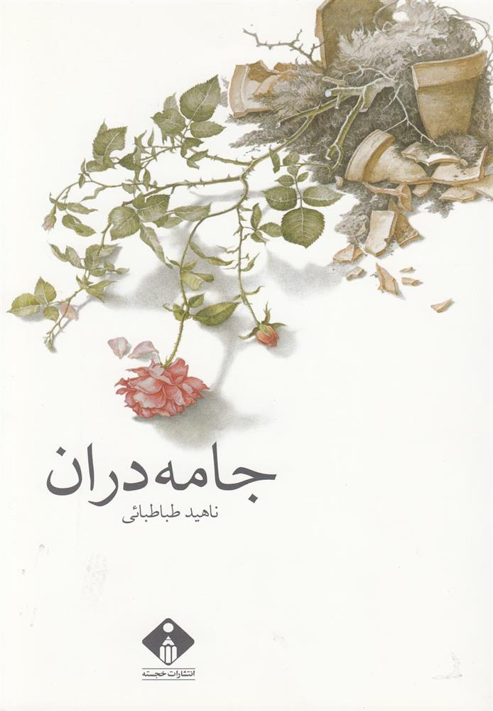 کتاب جامه دران