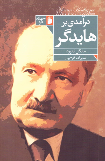 کتاب درآمدی بر هایدگر