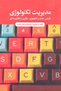 کتاب مدیریت تکنولوژی