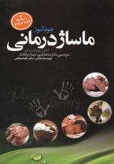 کتاب خودآموز ماساژ درمانی