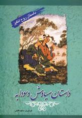 کتاب داستان سیاوش و سودابه