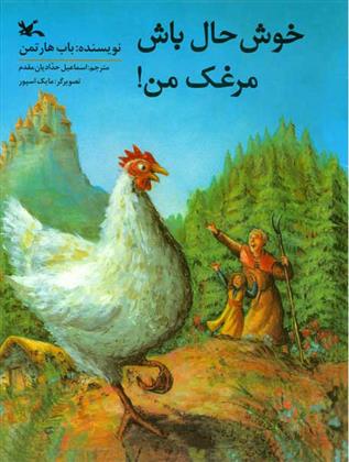 کتاب خوشحال باش مرغک من