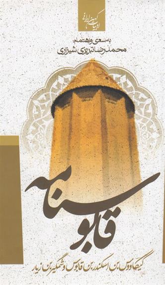 کتاب قابوس نامه