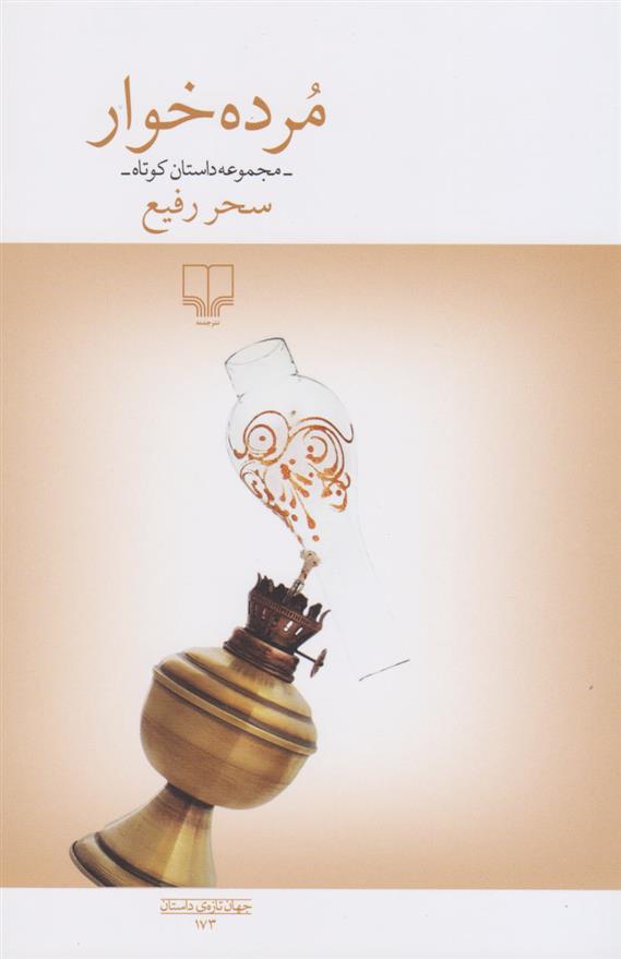 کتاب مرده خوار