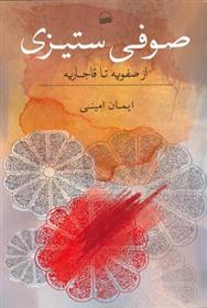 کتاب صوفی ستیزی