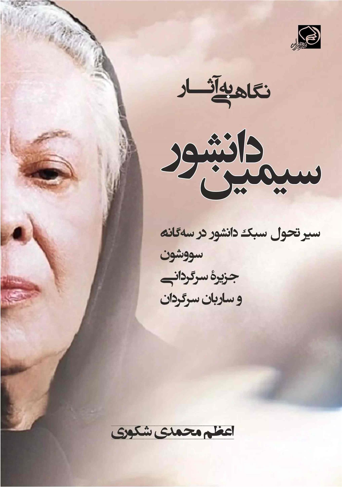 کتاب نگاهی به آثار سیمین دانشور