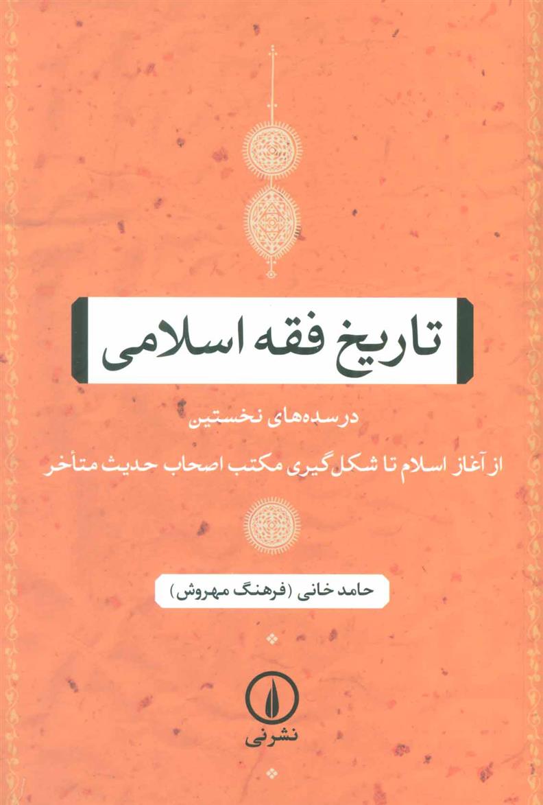 کتاب تاریخ فقه اسلامی