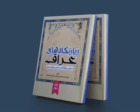 کتاب زیارتگاههای عراق