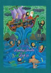 کتاب داستان پیامبران در قرآن