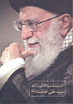 کتاب اندیشه سیاسی آیت الله سید علی خامنه ای