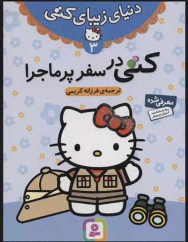 کتاب کتی در سفر پرماجرا