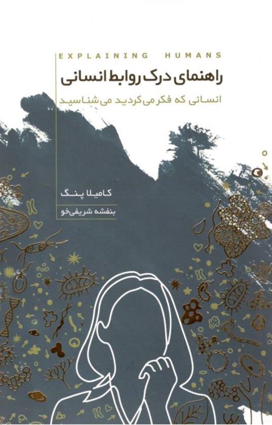 کتاب راهنمای درک روابط انسانی