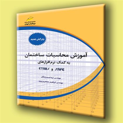 کتاب آموزش محاسبات ساختمان به کمک نرم افزارهای ETABS, SAFE (ویرایش جدید);