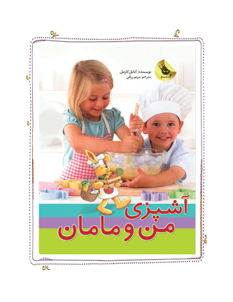 کتاب پک آشپزی من و مامان