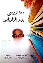 کتاب ۱۰۰ ایده ی برتر بازاریابی