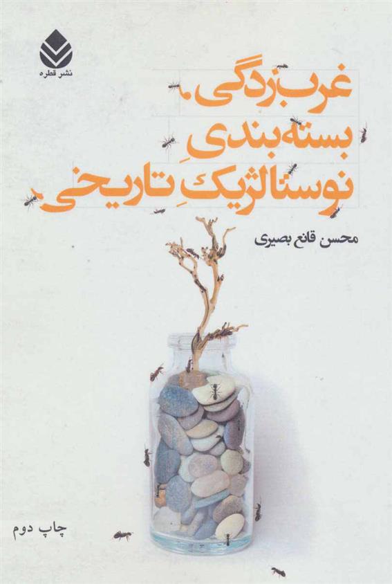 کتاب غرب زدگی، بسته بندی نوستالژیک تاریخی