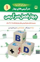 کتاب سرگرمی های بهار برای کودکان نوپا