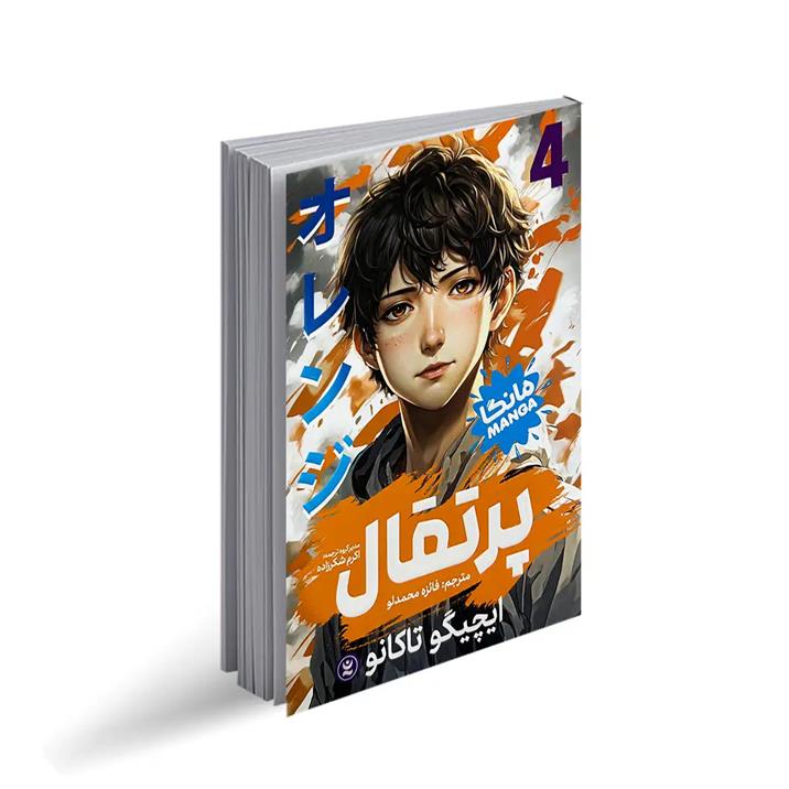 کتاب پرتقال 4