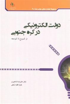 کتاب دولت الکترونیکی در کره جنوبی;