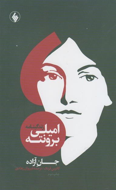 کتاب زندگینامه امیلی برونته