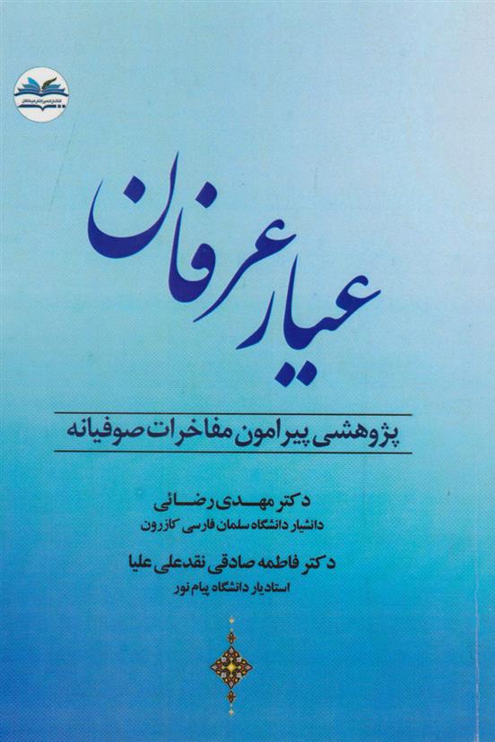 کتاب عیار عرفان