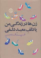 کتاب زن ها در زندگی من یا دلف معبد دلفی