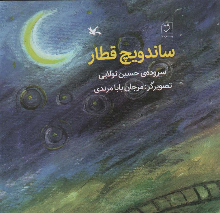 کتاب ساندویچ قطار