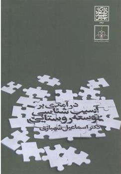 کتاب درآمدی بر آسیب شناسی توسعه روستایی