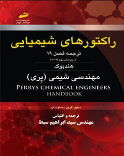 کتاب راکتورهای شیمیایی