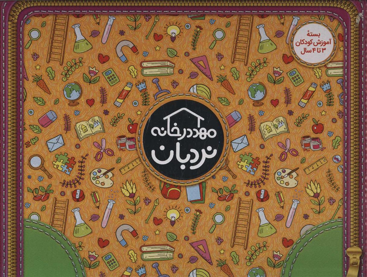 کیف کتاب مهد در خانه (3 تا 4 سال)
