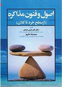 کتاب اصول و فنون مذاکره