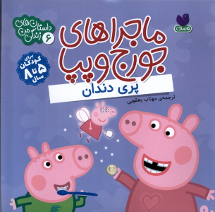 کتاب ماجراهای جورج و پپا 6