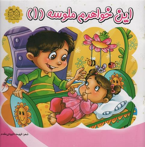 کتاب این خواهرم ملوسه (1)