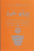 کتاب پرتو خرد