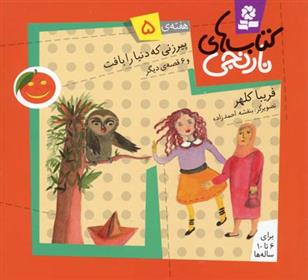 کتاب های نارنجی، هفته ی 5