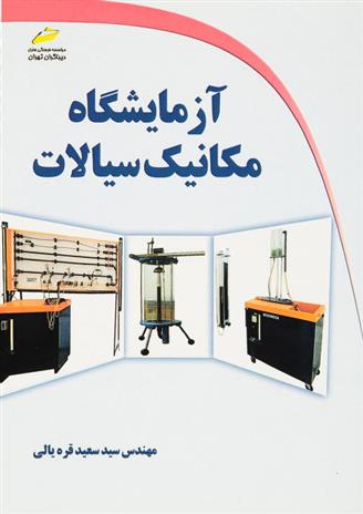 کتاب آزمایشگاه مکانیک سیالات;