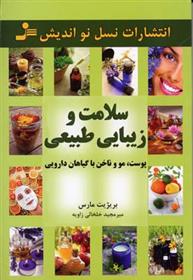 کتاب سلامت و زیبایی طبیعی