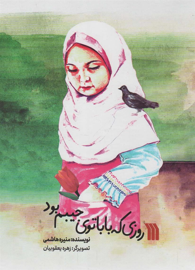 کتاب روزی که بابا توی جیبم بود