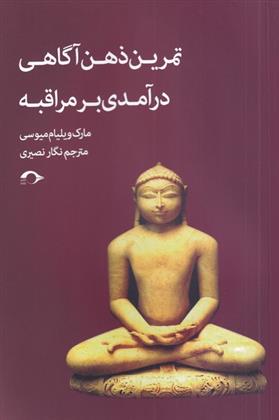 کتاب تمرین ذهن آگاهی درآمدی بر مراقبه