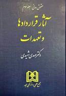 کتاب آثار قراردادها و تعهدات