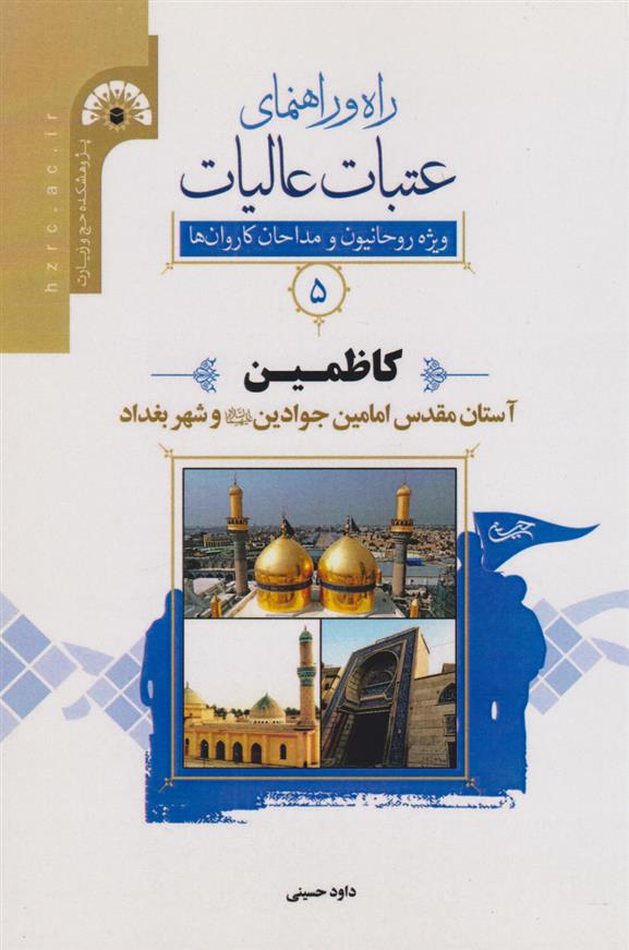کتاب راه و راﻫﻨﻤﺎی ﻋﺘﺒﺎت ﻋﺎﻟﯿﺎت 5 (کاظمین)