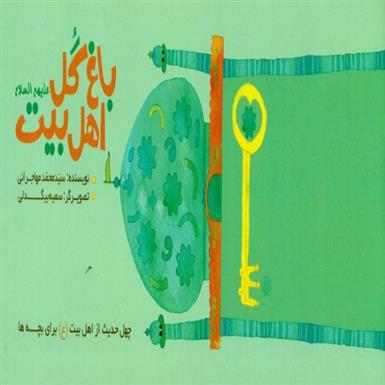 کتاب باغ گل اهل بیت (ع)