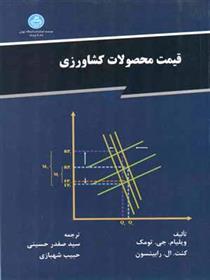 کتاب قیمت محصولات کشاورزی