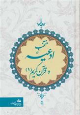 کتاب منتخب ادعیه و قرآن کریم 1