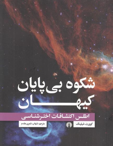 کتاب شکوه بی پایان کیهان