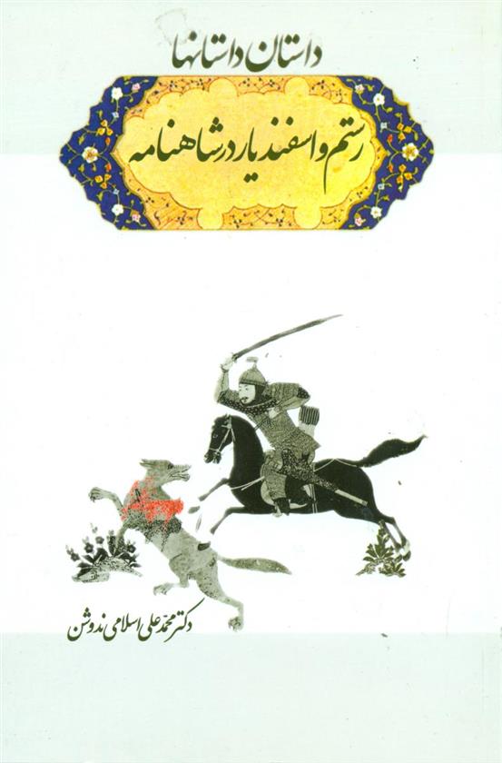 کتاب رستم و اسفندیار در شاهنامه