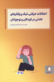 کتاب اختلالات حرکتی،تیک و رفتارهای عادتی در کودکان و نوجوانان