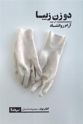 کتاب دو زن زیبا