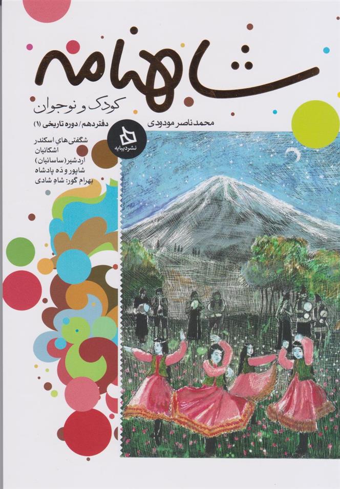 کتاب شاهنامه کودک و نوجوان (دفتر دهم)